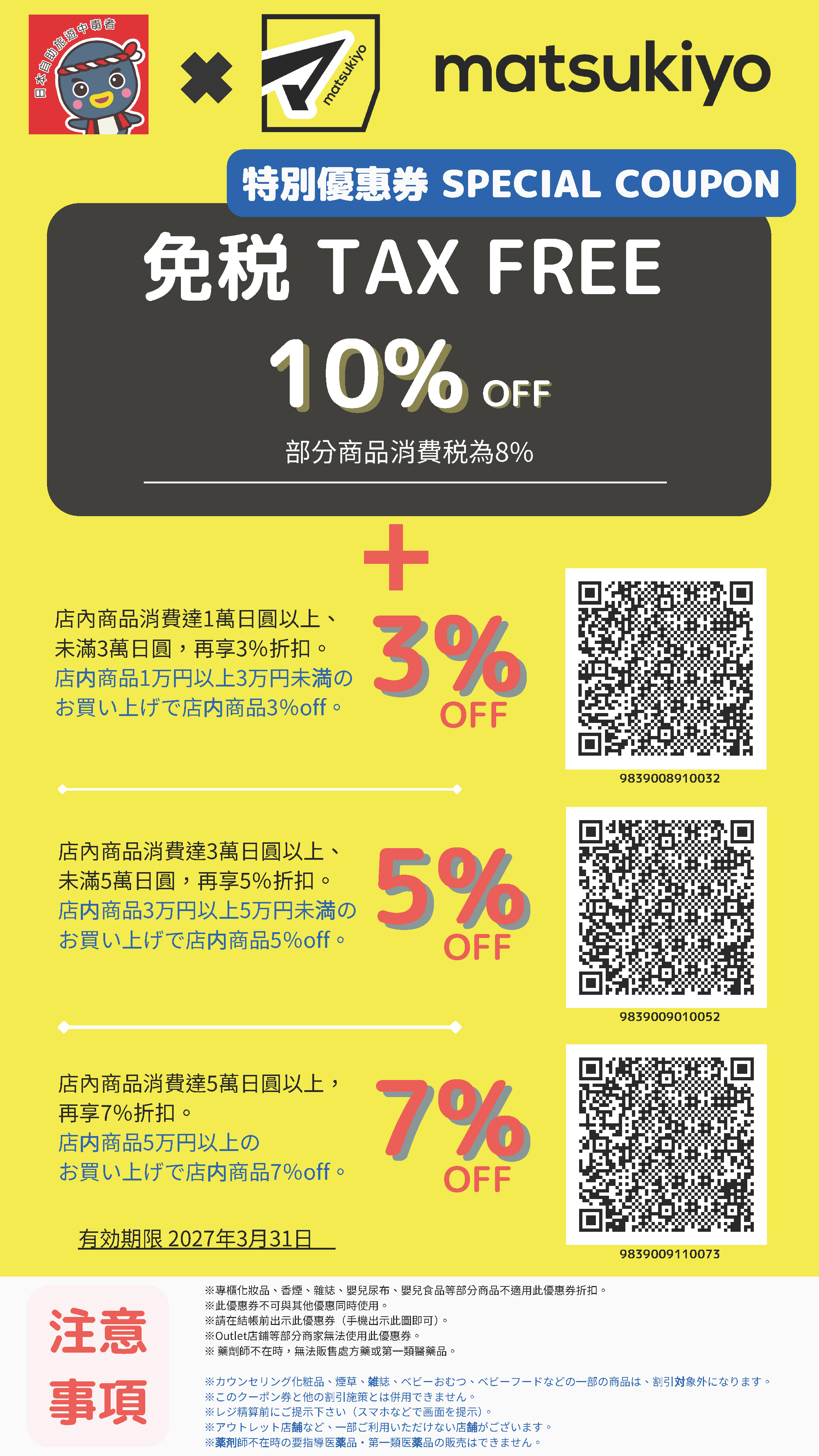 松本清優惠券:免稅10% + 滿額再折3/5/7%